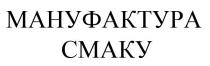мануфактра, мануфактра смаку, смаку
