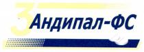 3 андипал-фс, 3, андипал, фс