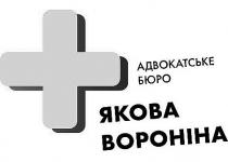 адвокатське бюро якова вороніна, адвокатське, бюро, якова, вороніна, +