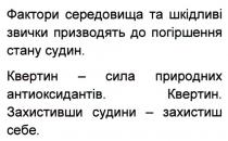 фактори середовища та шкідливі звички призводять до погіршення стану судин, фактори, середовища, шкідливі, звички, призводять, погіршення, стану, судин, квертин-сила природних антиоксидантів, квертин, сила, природних, антиоксидантів, захистивши судини-захистиш себе, захистивши, судини, захистиш, себе