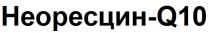 неоресцин, неоресцин-q10, q10, q, 10