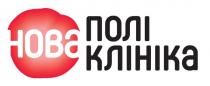 hoba, полі клініка, поліклініка, полі, клініка, нова