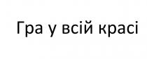 гра у всій красі, гра, красі