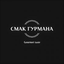 смак гурмана, смак, cmak, гурмана, gourmet taste, gourmet, taste