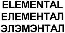 elemental, елементал, элэмэнтал