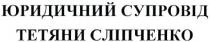 юридичний супровід тетяни сліпченко, юридичний, супровід, тетяни, сліпченко