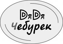 дядя, дядя чебурек, чебурек
