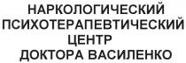 наркологический психотерапевтический центр доктора василенко, наркологический, психотерапевтический, центр, доктора, василенко
