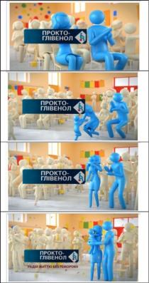 прокто-глівенол, прокто, глівенол, радій життю без геморою!, радій, життю, без, геморою