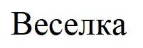веселка