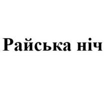 райська, райська ніч, ніч