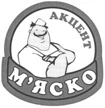 акцент м`яско, акцент, м`яско, мяско