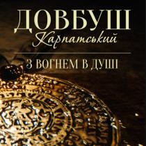 довбуш, карпатський, з вогнем в душі, вогнем, душі