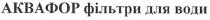 аквафор фільтри для води, аквафор, фільтри, для, води