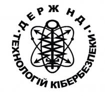 держ нді, держ, нді, технологій кібербезпеки, технологій, кібербезпеки