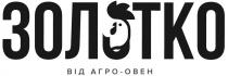 золотко, від агро-овен, агро-овен, агро, овен, агро овен