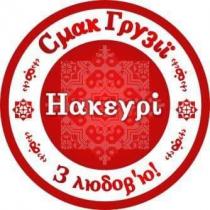 смак грузії, смак, грузії, накеурі, з любов`ю!, любов`ю, любовю
