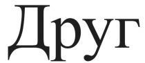 друг