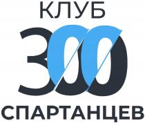 клуб 300 спартанцев, клуб, 300, спартанцев