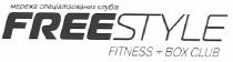 мережа спеціалізованих клубів freestyle, freestyle, free, style, fitness+box club, fitness, box, club, мережа, спеціалізованих, клубів