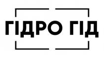 гідро гід, гідро, гід