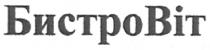 бистровіт, бистро, віт, бистровіт, bit