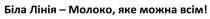 біла лінія-молоко, яке можна всім!, біла, лінія, молоко, можна, всім, !
