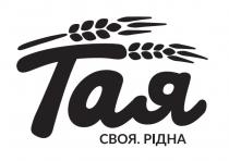 тая, своя рідна, своя, рідна
