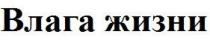 влага, влага жизни, жизни