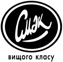 вищого, вищого класу, класу, смак