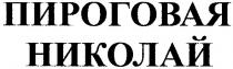 пироговая николай, пироговая, николай