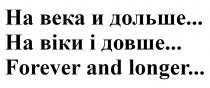 forever, forever and longer, longer, века, віки, довше, дольше, на века и дольше, на віки і довше