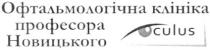 oculus, офтальмологічна клініка професора новицького oculus, офтальмологічна, клініка, професора, новицького, culus