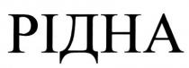 рідна