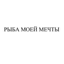 мечты, рыба, рыба моей мечты, моей