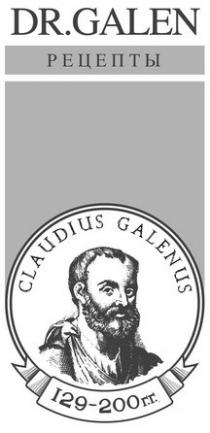 129-200гг., 129, 200, claudius, claudius galenus, galen, galenus, dr, dr., dr.galen, гг, гг.