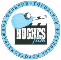 hughes film, hughes, film, городской фестиваль короткометражных фильмов, городской, фестиваль, короткометражных, фильмов
