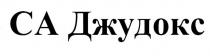 ca, ca джудокс, джудокс, са, са джудокс
