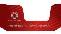 filter, firm, firm filter, фільтр, смак, незмінний, новий, новий фільтр незмінний смак