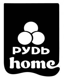 home, рудь