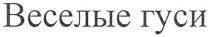 веселые гуси, веселые, гуси
