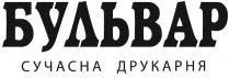 друкарня, бульвар, бульвар сучасна друкарня, сучасна, сучасна друкарня