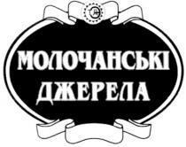 молочанські джерела, молочанські, джерела