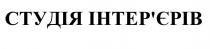 інтер`єрів, інтерєрів, студія, студія інтер`єрів, студія інтерєрів