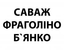 бянко, б`янко, фраголіно, саваж, саваж фраголіно б`янко