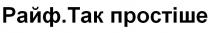 простіше, райф, райф. так простіше