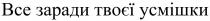 bce, заради, все, все заради твоєї усмішки, твоєї, усмішки