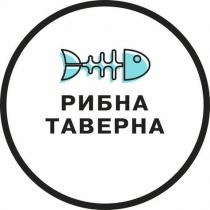 таверна, рибна, рибна таверна