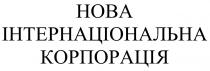інтернаціональна, корпорація, нова, нова інтернаціональна корпорація