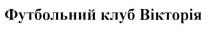 вікторія, клуб, футбольний, футбольний клуб вікторія